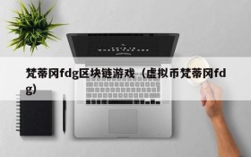 梵蒂冈fdg区块链游戏（虚拟币梵蒂冈fdg）