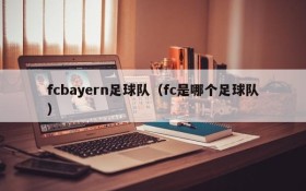 fcbayern足球队(fc是哪个足球队)