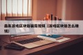 最新游戏区块链骗局视频（游戏区块链怎么赚钱）