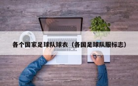 各个国家足球队球衣(各国足球队服标志)