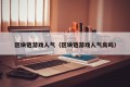 区块链游戏人气（区块链游戏人气高吗）