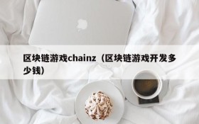 区块链游戏chainz(区块链游戏开发多少钱)
