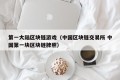 第一大陆区块链游戏（中国区块链交易所 中国第一块区块链牌照）