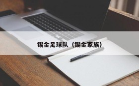 锡金足球队(锡金家族)