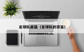 足球队底蕴（足球队的宗旨）