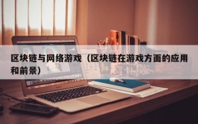 区块链与网络游戏(区块链在游戏方面的应用和前景)