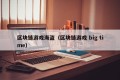 区块链游戏海盗（区块链游戏 big time）