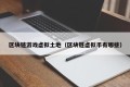 区块链游戏虚拟土地（区块链虚拟币有哪些）