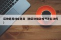 区块链游戏业务员（做区块链游戏开发犯法吗）