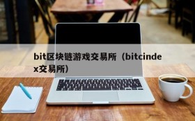 bit区块链游戏交易所（bitcindex交易所）