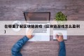 在哪里了解区块链游戏（区块链游戏怎么盈利）