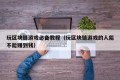 玩区块链游戏必备教程（玩区块链游戏的人能不能赚到钱）
