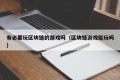 有必要玩区块链的游戏吗（区块链游戏能玩吗）
