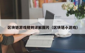 区块链游戏规则详解图片(区块链小游戏)