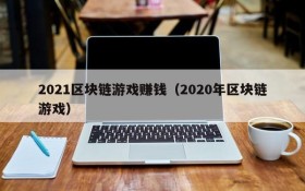 2021区块链游戏赚钱(2020年区块链游戏)