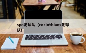 spo足球队(corinthians足球队)