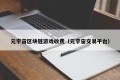 元宇宙区块链游戏收费（元宇宙交易平台）
