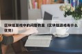 区块链游戏中的问题教案（区块链游戏有什么优势）