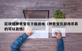 区块链神奇宝贝下载游戏（神奇宝贝游戏币真的可以卖钱）