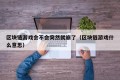 区块链游戏会不会突然就崩了（区块链游戏什么意思）
