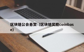 区块链公会悬赏（区块链奖励coinbase）