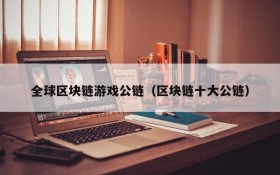 全球区块链游戏公链（区块链十大公链）