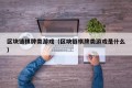 区块链棋牌类游戏（区块链棋牌类游戏是什么）