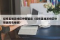 经视直播游戏区块链骗局（经视直播游戏区块链骗局有哪些）