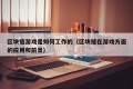 区块链游戏是如何工作的（区块链在游戏方面的应用和前景）