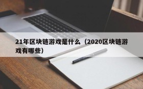 21年区块链游戏是什么(2020区块链游戏有哪些)