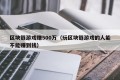 区块链游戏赚500万（玩区块链游戏的人能不能赚到钱）