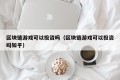 区块链游戏可以投资吗（区块链游戏可以投资吗知乎）