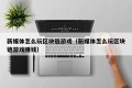 新媒体怎么玩区块链游戏（新媒体怎么玩区块链游戏赚钱）