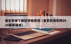 皇家农场下载区块链游戏（皇家农场官网2020最新版本）