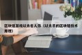 区块链游戏以太名人你（以太币的区块链技术原理）