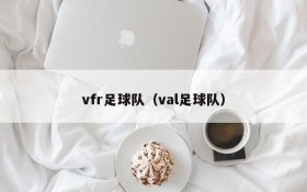 vfr足球队（val足球队）