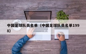 中国足球队员名单(中国足球队员名单1998)