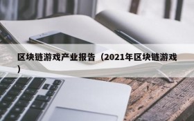 区块链游戏产业报告(2021年区块链游戏)