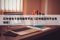 区块链电子游戏推荐平台（区块链游戏平台有哪些）