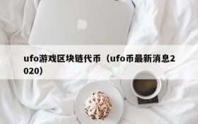 ufo游戏区块链代币（ufo币最新消息2020）