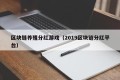 区块链养殖分红游戏（2019区块链分红平台）