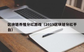 区块链养殖分红游戏(2019区块链分红平台)