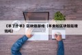 《羊了个羊》区块链游戏（羊来啦区块链能赚钱吗）