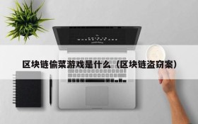 区块链偷菜游戏是什么(区块链盗窃案)