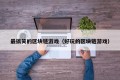 最搞笑的区块链游戏（好玩的区块链游戏）
