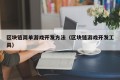 区块链简单游戏开发方法（区块链游戏开发工具）