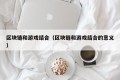 区块链和游戏结合（区块链和游戏结合的意义）