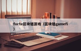 forte区块链游戏(区块链gamefi)