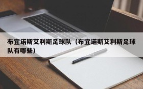 布宜诺斯艾利斯足球队（布宜诺斯艾利斯足球队有哪些）