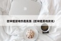 区块链游戏热度高涨（区块链游戏资讯）